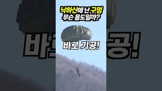 (100만뷰) 구멍 난 낙하산, 오히려 좋다고?