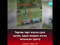 Адам омурун алган чагылган тушту