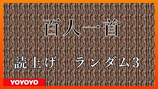 百人一首　読み上げランダム３