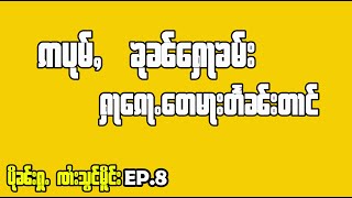 ဢပုမ်ႇ ၶုၼ်ႁေႃၶမ်း ႁႃၵေႃႉတေမႃးတႅၼ်းတၢင်