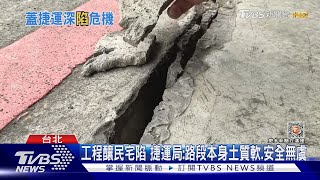 捷運工程釀民宅下陷! 民眾憂：50年老宅這樣安全嗎?｜TVBS新聞 @TVBSNEWS02