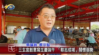 20190604 民議新聞 三玄宮創意寫生慶端午 「粽志成城」關懷弱勢(縣議員 蔡宗智)