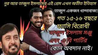 স্বার্থের দ্বন্দ্ব চারদিক হতে প্রকাশ পাচ্ছে।তাজুল ইসলামকে নিয়ে বোমা ফাটালেন নুরুল হক নূর।#conflict