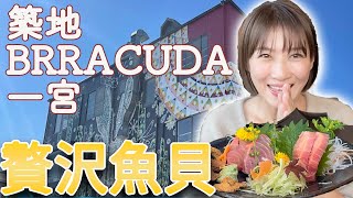 【奈々子 いきつけのお店で舌鼓】築地バラクーダ一宮でサーフィン後に美味しいお魚食べました！