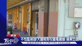 國小1週內遭竊2次! 40個餐桶被偷.剪斷電纜線 害教室沒電｜TVBS新聞