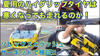 【ラジコン】夏用のタイヤでもハイグリップタイヤなら寒くなっても走れるのか⁉︎ブラシレスモーター８.５TのTT02で屋外サーキット走行体験！タイヤの性能を実感！！