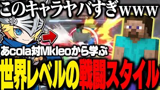 あcola対MkLeoの戦いを見てわかったスティーブの強行動に爆笑するバナム【スマブラSP】