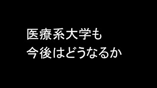 看護、栄養などの医療系大学も今後はどうなるかわかりません