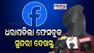 ଧରାପଡିଲା ଫେସବୁକ ସୁନ୍ଦରୀ | lady arrest | Odia News Live Updates | Latest Odia News | Samayalive