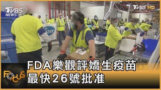 FDA樂觀評嬌生疫苗 最快26號批准｜方念華｜FOCUS全球新聞 20210225