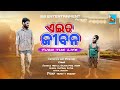 ଏଇତ ଜୀବନ || Eita jibana || BB ENTERTAINMENT || New odia story || Viral Boy ||