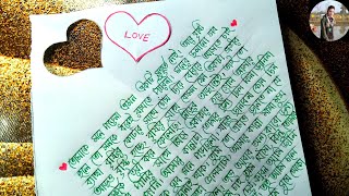 💘প্রেমের বিদায় দিলাম।love letter! লাভ লেটার। how to write love letter!  love letter writing!