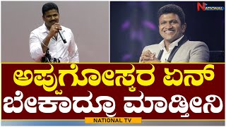 Dr Puneeth Rajkumar : ಅಪ್ಪುಗೋಸ್ಕರ ಏನ್ ಬೇಕಾದ್ರು ಮಾಡ್ತೀನಿ | ayuktha kannada film | NationalTV