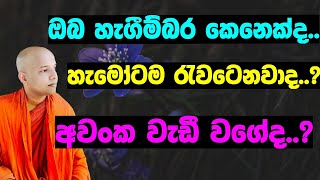 ඔබ හැගීම් බරද..?හැමෝටම රැවටෙනවාද..?අවංක වැඩී වගේද..? /දැන්ම නිවැරැදි වෙන්න /dharma discussion