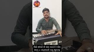 મીઠો છાંયડો છે મારા બાપનો રે / mitho chhaydo chhe mara bap no re.. રચના:- ઇન્દ્રભારતી બાપું જૂનાગઢ