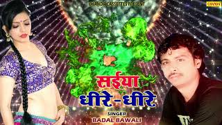 Badal Bawaali - का सुपर हिट #AUDIO_SONG || सैयां धीरे धीरे घुंघटा उठायी || Aana Aadhi Rat Ko