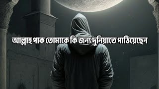 দুনিয়ায় আসার উদ্দেশ্য কি | আবু ত্ব-হা আদনান | Prepare For Jannat