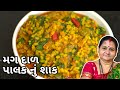 મગ ની દાળ પાલક નું શાક - Mag Ni Daal Palak Nu Shaak - Aru'z Kitchen - Gujarati Recipe - Shaak