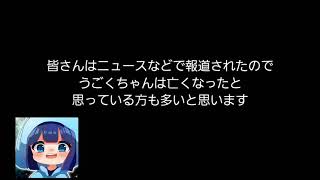 うごくちゃんと深い関係があった私からうごくちゃんの現在の様子についてお話します。【うごくちゃん】