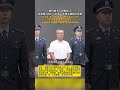 “罄竹难书”具象化了！涉案超30亿 “巨贪”李建平被执行死刑2016至2018年 侵吞国有资金14 37亿平均每天侵吞近200万收藏各类名酒数万瓶 多次到境外赌博 李建平 贪腐 死刑