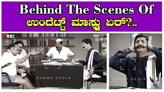 Behind The  Scenes Of ಉಂದೆಟ್ಟ್ ಮಾಸ್ಟ್ರು ಏರ್...?