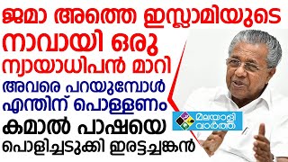 CM: നുണ നുണ നുണ നാവടക്കൂ...