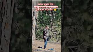 আজ জুমার দিন !আল্লাহ আমাদের সবাইকে তুমি মাফ করে দিও🤲#youtubeshorts #trendingshorts #allah #islamic