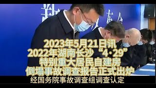 中国湖南长沙“4·29”特别重大居民自建房倒塌事故调查报告出炉