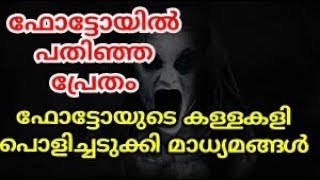 ഫോട്ടോയിൽ പതിഞ്ഞ പ്രേതം | ghost in camera | churulazhiyatha rahasyangal