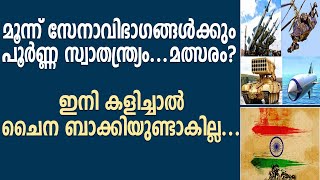 മൂന്ന് സേനാവിഭാഗങ്ങൾക്കും പൂർണ്ണ സ്വാതന്ത്ര്യം...ഇനി കളിച്ചാൽ ചൈന ബാക്കിയുണ്ടാകില്ല...