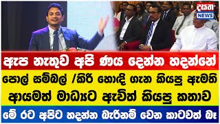 පොල් සම්බල් ගැන කියපු ඇමති ආයමත් මාධ්‍යට ඇවිත් කියපු කතාව