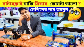 সেলাই মেশিনের দাম জানুন/ বাটারফ্লাই সেলাই মেশিন/ Butterfly Sewing Machine Price In Bangladesh 2024