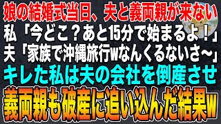 【スカッとする話】娘の結婚式当日、夫と義両親が来ない。私「今どこ？あと15分で始まるよ！」夫「家族で沖縄旅行wなんくるないさ〜」キレた私は夫の会社を倒産させ、義両親も破産に追い込んだ結果w（朗読）