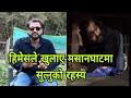 हिमेसले खुलाए मसानघाटमा सुत्नुको रहस्य // Himesh Neaupane New Video