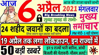 Today Breaking News ! आज 6 अप्रैल 2021 के मुख्य समाचार बड़ी खबरें लॉकडाउन भारत बंद PM Modi news