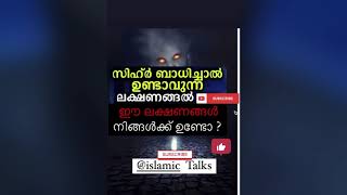 സിഹ്ർ ബാധിച്ചാൽ ഉണ്ടാകുന്ന ലക്ഷണങ്ങൾ/sihr islamic speech #islamicspeechmalayalam#sihr