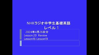 NHKラジオ中学生の基礎英語, 2024年4月26日分, Lesson20 Review,  Lesson16-Lesson19