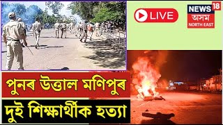 LIVE : Manipur news | Thousands of students protest in Imphal | আকৌ মণিপুৰত হিংসাৰ দাবানল