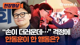 [현장영상] 강화풍물시장 찾은 한동훈 … '10·16 재보궐선거 지원사격' / 채널A