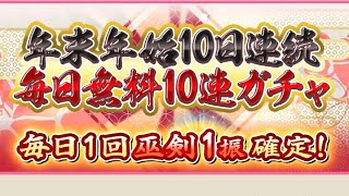 天華百剣斬　年末年始無料10連ガチャ5日目