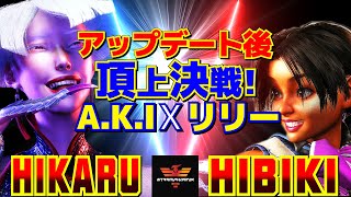 スト6✨ひかる [A.K.I] Vs ひびき [リリー]  アップデート後の頂上決戦！A.K.I x リリー   | Hikaru [A.K.I] Vs Hibiki [Lily]✨SF6