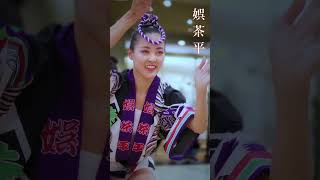 【阿波踊り2025】#阿波踊り  #娯茶平 #traditional