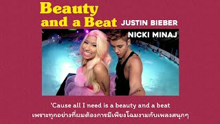 [Thaisub] Beauty and a Beat - Justin Bieber ft.Nicki Minaj (แปลไทย)