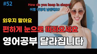 실생활에서 쓰는 짧고 쉬운 생활영어문장#52 머리에 각인되는 필수영어(영어반복, 생활영어,하루영어)