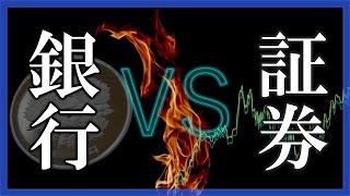 銀行と証券 －日本金融の歴史－