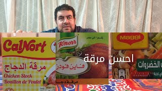 احسن مرقة دجاج اشتريها best chicken stock l can buy