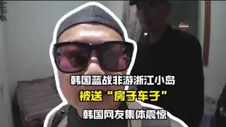 韩国蓝战非游浙江小岛，被送“房子车子”，韩国网友集体震惊 #外国人 #韩国 #外国人在中国