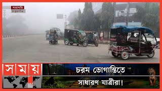 ঠাকুরগাঁওয়েও বন্ধ যান! | বিএনপি সোমাবেশ | ঠাকুরগাঁও সংবাদ | সোময় টিভি