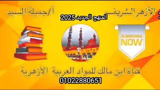 مراجعة ليلة الامتحان بلاغة المنهج الجديد أولى ثانوى أزهر ترم أول أ/ جميلة السيد قناة ابن مالك