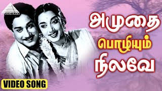 அமுதை பொழியும் நிலவே Video Song | Thangamalai Ragasiyam | Sivaji Ganesan | T. G. Lingappa